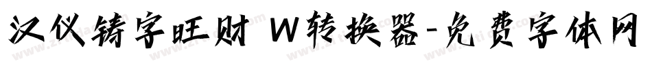 汉仪铸字旺财 W转换器字体转换